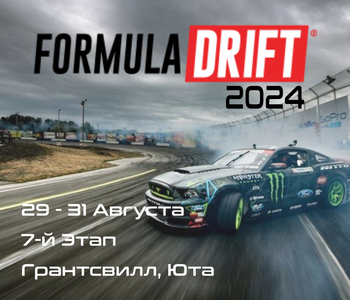 7-й этап Формула Дрифт 2024, Грантсвилл. (Formula Drift, Utah) 29-31 Августа